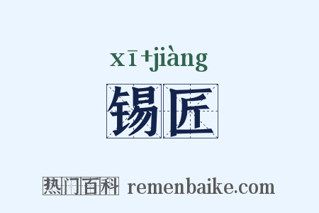 锡匠是什么意思的图片